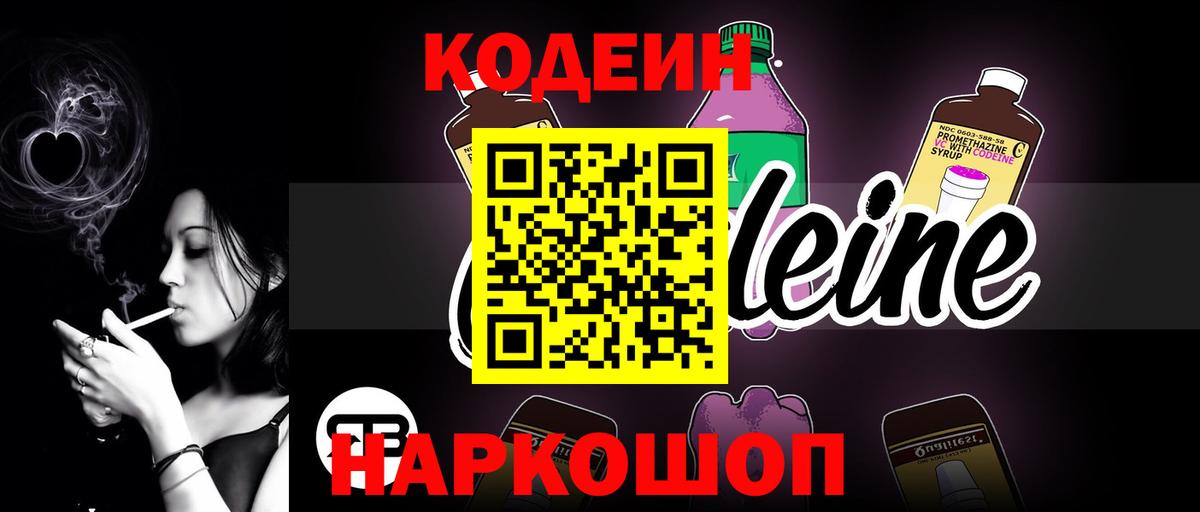Кодеиновый сироп Lean Purple Drank  Вход с VPN  Соликамск 